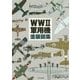 WW2軍用機塗装図集 [単行本]