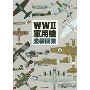 WW2軍用機塗装図集 [単行本]
