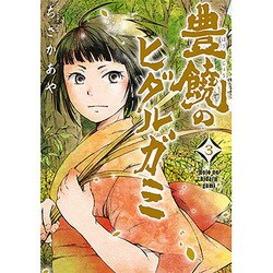 豊饒のヒダルガミ 3（マッグガーデンコミックス Beat'sシリーズ） [コミック]