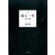 或る一年－詩集 詩の旅 [単行本]