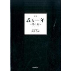 或る一年－詩集 詩の旅 [単行本]