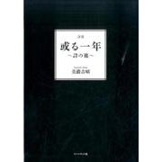 或る一年－詩集 詩の旅 [単行本]