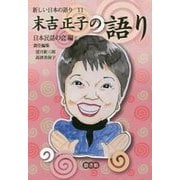 末吉正子の語り(新しい日本の語り〈11〉) [単行本]