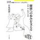 健康への歩みを支える－家族・薬・医者の役割（キリスト教カウンセリング講座ブックレット 19） [単行本]