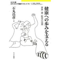 健康への歩みを支える－家族・薬・医者の役割（キリスト教カウンセリング講座ブックレット 19） [単行本]