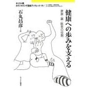 健康への歩みを支える－家族・薬・医者の役割（キリスト教カウンセリング講座ブックレット 19） [単行本]