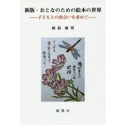 新版・おとなのための絵本の世界―子どもとの出会いを求めて [単行本]
