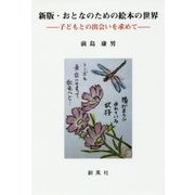 新版・おとなのための絵本の世界―子どもとの出会いを求めて [単行本]