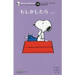 もしかしたら…(ピーナッツエッセンス〈12〉) [単行本]