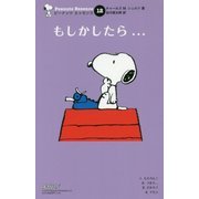 もしかしたら…(ピーナッツエッセンス〈12〉) [単行本]