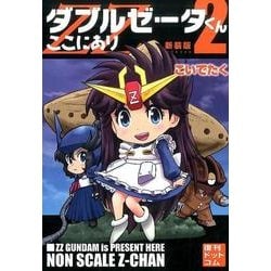 ヨドバシ Com ダブルゼータくんここにあり 2 新装版 コミック 通販 全品無料配達