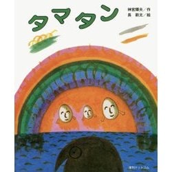 タマタン [絵本]