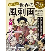 おもしろい世界の風刺画 （OAK MOOK） [ムックその他]