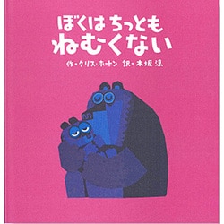 ぼくはちっともねむくない [絵本]