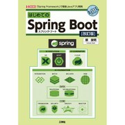 はじめてのSpring Boot―スプリング・フレームワークで簡単Javaアプリ開発 改訂版 (I・O BOOKS) [単行本]