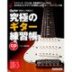 究極のギター練習帳（大型増強版）（CD付） [ムックその他]