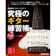 究極のギター練習帳（大型増強版）（CD付） [ムックその他]