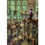 幻想古書店で珈琲を―賢者たちの秘密(ハルキ文庫) [文庫]