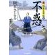 不惑（ハルキ文庫 お 13-16 時代小説文庫 新・剣客太平記 5） [文庫]