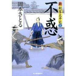 ヨドバシ Com 不惑 ハルキ文庫 お 13 16 時代小説文庫 新 剣客太平記 5 文庫 通販 全品無料配達