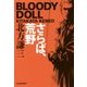 さらば、荒野 ブラディ・ドール(ハルキ文庫) [文庫]