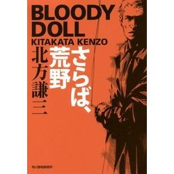 さらば、荒野 ブラディ・ドール(ハルキ文庫) [文庫]