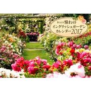 BISES憧れのイングリッシュガーデンカレンダー 2017 [カレンダー]