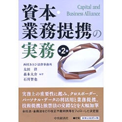 ヨドバシ.com - 資本・業務提携の実務(第2版) [単行本] 通販【全品無料配達】