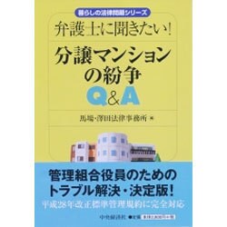 弁護士に聞きたい！ 分譲マンションの紛争Q&A [単行本]