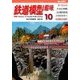 鉄道模型趣味 2016年 10月号 [雑誌]