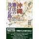 沖縄・憲法の及ばぬ島で―記者たちは何をどう伝えたか [単行本]