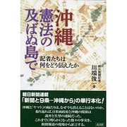 沖縄・憲法の及ばぬ島で―記者たちは何をどう伝えたか [単行本]