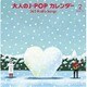大人のJ-POP カレンダー 365 Radio Songs 2月 告白