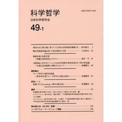 科学哲学〈49-1〉 [全集叢書]