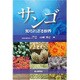 サンゴ―知られざる世界 [単行本]