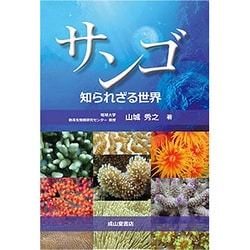 サンゴ―知られざる世界 [単行本]