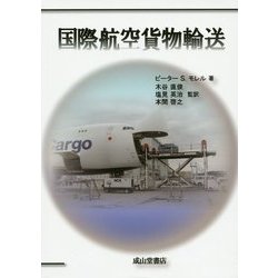 国際航空貨物輸送 [単行本]