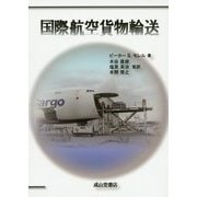 国際航空貨物輸送 [単行本]