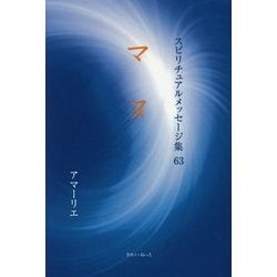 マヌ(スピリチュアルメッセージ集〈63〉) [単行本]