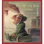 たいせつなきみ―とびだす絵本 [絵本]