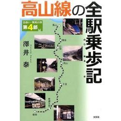 高山線の全駅乗歩記－出会い・発見の旅第4部 [単行本]