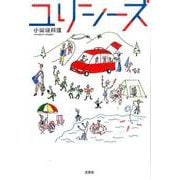 ユリシーズ [単行本]