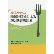 ゆるやかな糖質制限食による2型糖尿病治療―ガイドライン〈2016〉 [単行本]