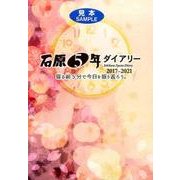 石原5年ダイアリー 2017-2021 [事典辞典]