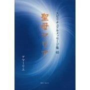 聖母マリア(スピリチュアルメッセージ集〈65〉) [単行本]