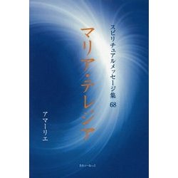 マリア・テレジア(スピリチュアルメッセージ集〈68〉) [単行本]