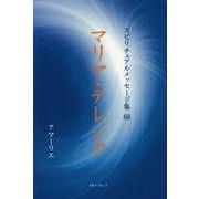 マリア・テレジア(スピリチュアルメッセージ集〈68〉) [単行本]