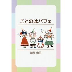 ことのはパフェ [単行本]