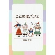 ことのはパフェ [単行本]