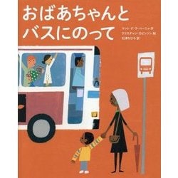 おばあちゃんとバスにのって [絵本]